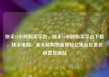 快手24小时购买平台，快手24小时购买平台下载，快手电商，全天候购物新体验亿乐社区低价自营货源站