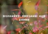 俄乌会谈成果寥寥！特朗普又来威胁：或对俄实施新制裁