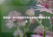 商务部：中方将适时发布中美经贸磋商相关消息