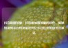 抖音刷播放量，抖音增加播放量的软件，揭秘短视频平台的流量密码亿乐社区低价自营货源站
