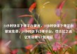 24小时快手下单平台便宜，24小时快手下单平台便宜免费，24小时快下订单平台，性价比之选亿乐社区SUP货源站