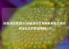 极氪科技集团CEO安聪慧待吉利并购极氪完成后将出任吉利控股集团CEO