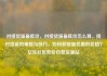 对接货源最低价，对接货源最低价怎么算，接对货源的策略与技巧，如何获取最优惠的价格？亿乐社区低价自营货源站