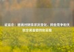 证监会：提高对财务状况变化、同业竞争和关联交易监管的包容度