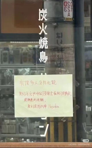 大阪一烧鸟店张贴中文告示拒绝接待中国人，所属公司官网道歉