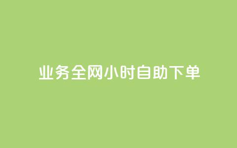 qq业务全网24小时自助下单2024,ks点赞低价商城0.01 - 24小时在线回收快手号 抖音快手交易平台 第1张 qq业务全网24小时自助下单2024,ks点赞低价商城0.01 - 24小时在线回收快手号 抖音快手交易平台 第1张