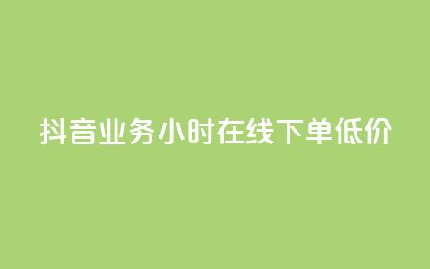 抖音业务24小时在线下单低价 - 抖音业务24小时极速预订，价格优惠。  第1张