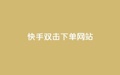 快手双击24h下单网站,快手一元1w粉丝不掉粉的原因 - 拼多多帮砍助力网站 拼多多砍价吞刀怎么办  第1张