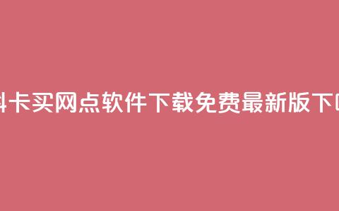 QQ资料卡买网 - qq点软件下载免费最新版 第1张 QQ资料卡买网 - qq点软件下载免费最新版 第1张