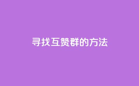 寻找QQ互赞群的方法  第1张