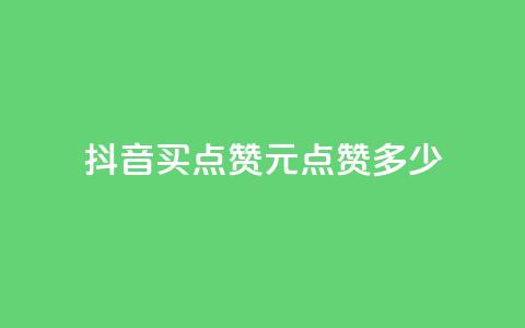 抖音买点赞1元100点赞多少,抖音评论业务 - qq年卡超级会员活动价 快手1元播放量10000 第1张 抖音买点赞1元100点赞多少,抖音评论业务 - qq年卡超级会员活动价 快手1元播放量10000 第1张