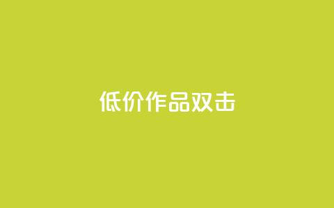 KS低价作品双击,点赞一毛10000个赞 - 快手作品买流量 斗音刷讚在线24小时  第1张