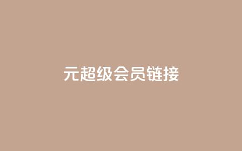 1元qq超级会员链接,qq空间人气精灵手机版下载 - 拼多多真人助力 521虚拟货源网 第1张 1元qq超级会员链接,qq空间人气精灵手机版下载 - 拼多多真人助力 521虚拟货源网 第1张