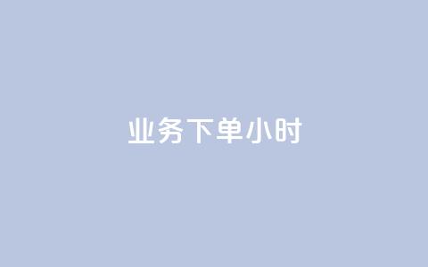dy业务下单24小时,全民K歌刷试听网站 - 抖音点赞最便宜30元平台官网 ks秒单关注 第1张 dy业务下单24小时,全民K歌刷试听网站 - 抖音点赞最便宜30元平台官网 ks秒单关注 第1张