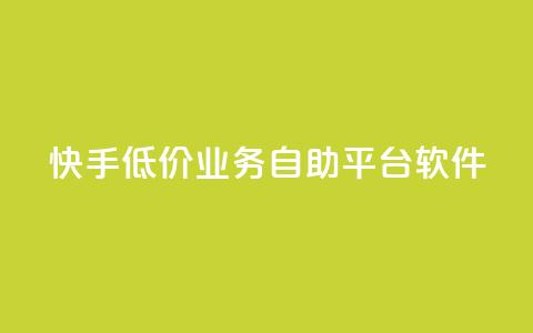 快手低价业务自助平台软件,q赞助手最新版下载 - qq业务名片 QQ空间访客量网站  第1张