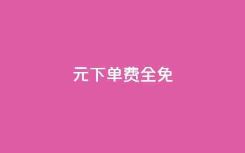 0元下单 费全免,369卡盟 - 拼多多0.01积分后面是什么 拼多多助力领现金  第1张