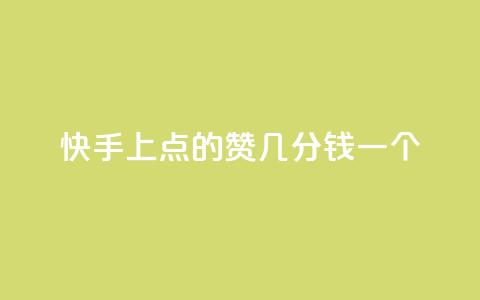 快手上点的赞几分钱一个,评论任务放单平台 - 卡盟点赞业务 快手业真人双击  第1张