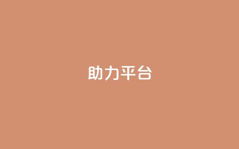 ks助力平台,qq找回历史聊天记录免费 - 拼多多免费一键助力神器 网红助力打榜诈骗  第1张