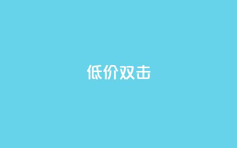 Ks 低价双击,cfm科技卡盟平台 - ks超级粉丝软件 ks业务平台网站 第1张 Ks 低价双击,cfm科技卡盟平台 - ks超级粉丝软件 ks业务平台网站 第1张