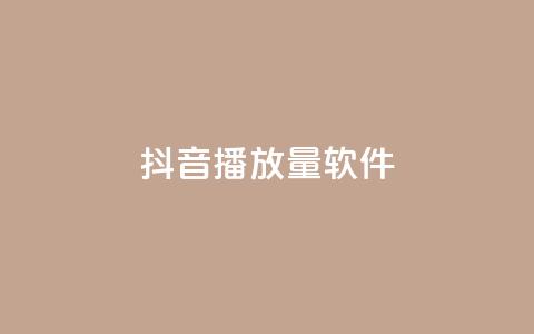 抖音10000播放量软件,抖音点赞3条是诈骗吗 - 抖音点赞充值秒到账 快手打call刷新的网站 第1张 抖音10000播放量软件,抖音点赞3条是诈骗吗 - 抖音点赞充值秒到账 快手打call刷新的网站 第1张