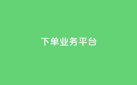 dy下单业务平台 - 为您加快订单效率~  第1张