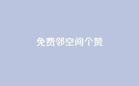 免费邻qq空间10个赞 - 网红商城自助下单app 第1张 免费邻qq空间10个赞 - 网红商城自助下单app 第1张