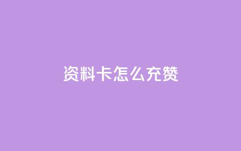 qq资料卡怎么充赞,拼多多天天领现金助力 - 拼多多700集齐了差兑换卡 拼多多微信绑卡帮人助力 第1张 qq资料卡怎么充赞,拼多多天天领现金助力 - 拼多多700集齐了差兑换卡 拼多多微信绑卡帮人助力 第1张