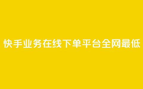 快手业务在线下单平台全网最低,自助下单全网最便宜 - qq空间自助下单 抖音快手评论自动软件  第1张