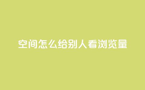 QQ空间怎么给别人看浏览量 - 如何查看QQ空间浏览量!  第1张