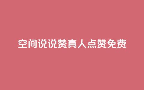 qq空间说说赞真人点赞免费 - qq空间说说如何快速获得真人免费点赞秘籍! 第1张 qq空间说说赞真人点赞免费 - qq空间说说如何快速获得真人免费点赞秘籍! 第1张