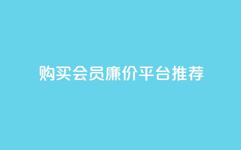 购买QQ会员廉价平台推荐  第1张