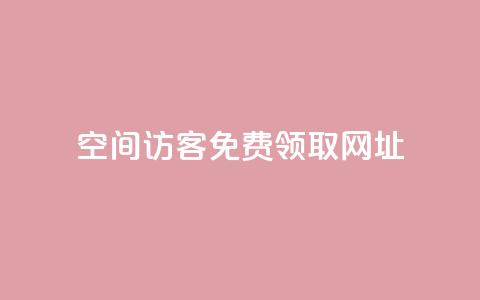 qq空间访客免费领取网址,一元10万空间访客 - 老马qq业务网站 抖音充值官方买卖  第1张