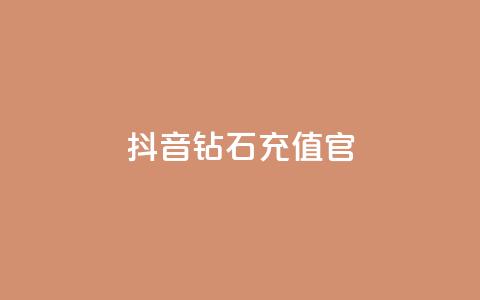 抖音钻石充值官,qq黄钻网站不有下载就看 - 拼多多500人互助群免费 多多直播客服 第1张 抖音钻石充值官,qq黄钻网站不有下载就看 - 拼多多500人互助群免费 多多直播客服 第1张