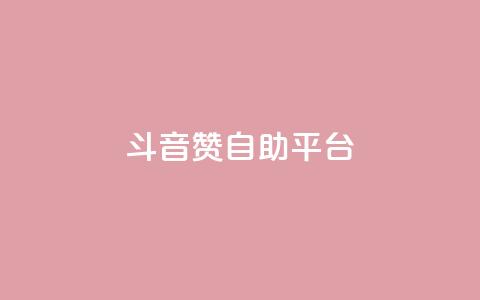 斗音赞自助平台 - 音乐分享平台助您畅享音乐海洋!  第1张