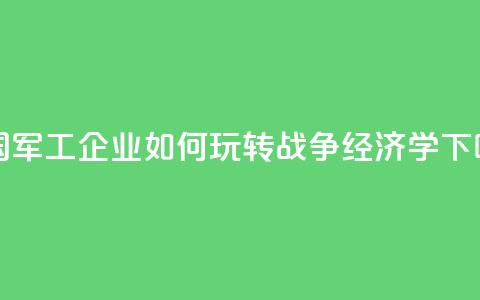美国军工企业如何玩转“战争经济学”？  第1张