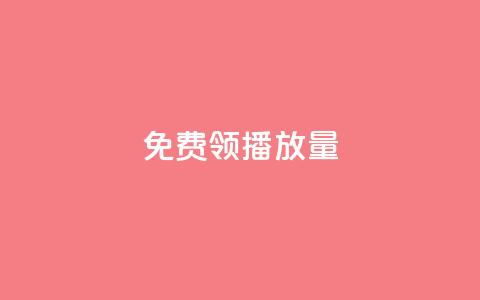 免费领ks播放量,快手免费获赞10000 - 安逸科技2021卡盟 qq空间点赞在线网站免费  第1张