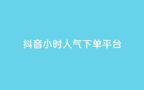 抖音24小时人气下单平台,qq说说赞空间说说的网站 - 拼多多免费一键助力神器 拼多多极速起量什么意思  第1张