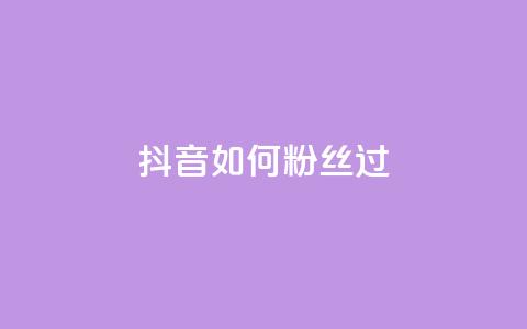 抖音如何粉丝过1000,qq点赞下单 - 抖音如何增加流量和吸引粉丝 qq号批发1元一个可改密  第1张