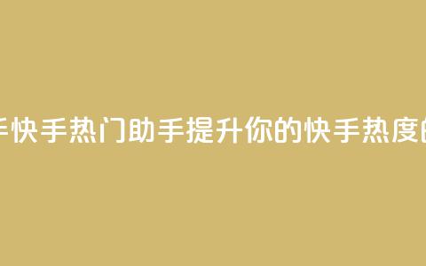 快手热门助手app - 快手热门助手app：提升你的快手热度的利器~  第1张