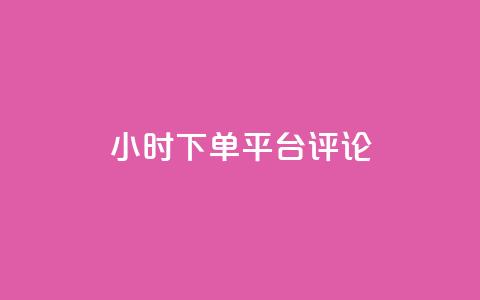 dy24小时下单平台评论,24小时qq空间自助 - 抖音评论业务下单24小时 抖音快速破粉10000  第1张