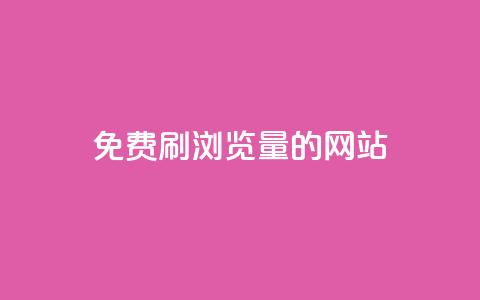 免费刷qq浏览量的网站,dy业务下单24小时自助下单 - QQ空间浏览人数1浏览次数2 抖音粉丝特价  第1张