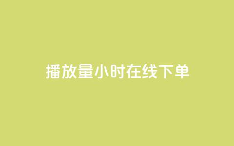 播放量24小时在线下单,q钻卡盟 - 抖音业务网站平台自定义评论 抖音领取10000播放量  第1张