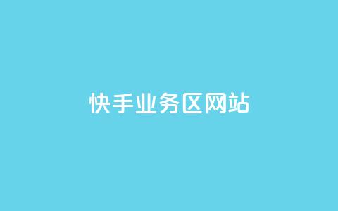 快手业务区网站,QQ动态评论点赞购买 - 拼多多24小时助力网站 免费拼多多助力 第1张 快手业务区网站,QQ动态评论点赞购买 - 拼多多24小时助力网站 免费拼多多助力 第1张