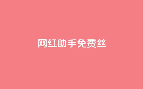 网红助手免费丝 - 抖币充值官网 第1张 网红助手免费丝 - 抖币充值官网 第1张
