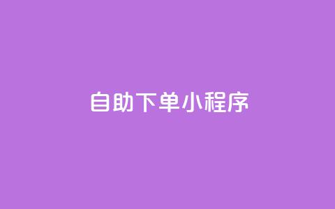 自助下单小程序,抖音业务24小时在线下单 - 抖音24小时挂机互粉语音 dy免费24小时下单网站最新版 第1张 自助下单小程序,抖音业务24小时在线下单 - 抖音24小时挂机互粉语音 dy免费24小时下单网站最新版 第1张