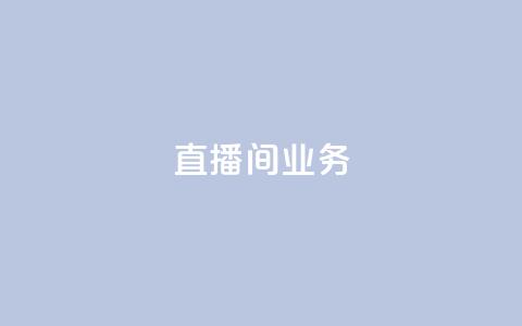 dy直播间业务,24小时自助下单王者人气值 - 拼多多助力网站新用户 拼多多助力怎么买卡密  第1张