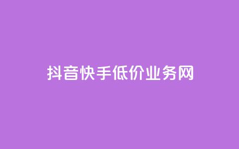 抖音快手低价业务网,全网卡盟平台 - 拼多多互助平台 买10单退6单算骗运费险么  第1张