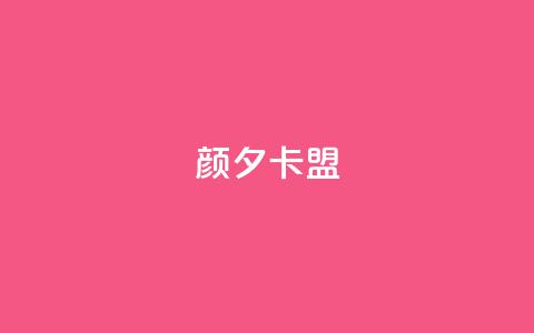颜夕卡盟,抖音推广24小时自助平台 - 全网最低辅助科技货源站 抖音500粉丝怎么弄 第1张 颜夕卡盟,抖音推广24小时自助平台 - 全网最低辅助科技货源站 抖音500粉丝怎么弄 第1张