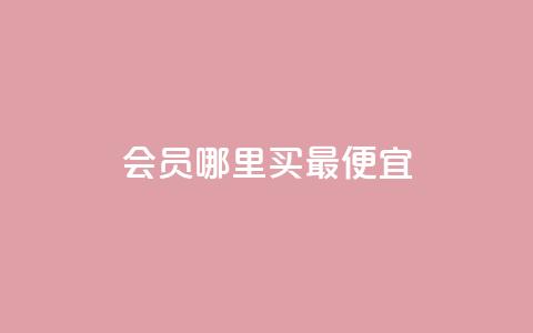 qq会员哪里买最便宜,巨量千川最低充多少钱 - qq业务 QQ业务自助网  第1张