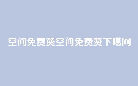 qq空间免费5000赞(qq空间5000免费赞!) 第1张 qq空间免费5000赞(qq空间5000免费赞!) 第1张